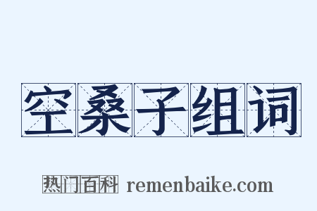 空桑子组词是什么意思的图片